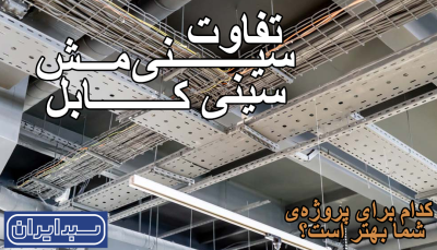 تفاوت‌های سینی مش و سینی کابل: کدام یک برای پروژه شما بهتر است؟
